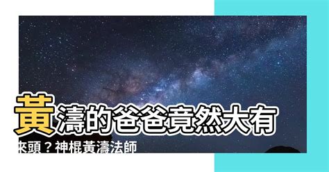 黃濤的爸爸是誰|【黃濤法師的爸爸】黃濤法師的驚人秘密！奇門遁甲之。